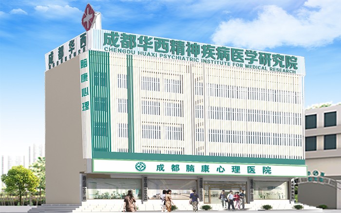 成都脑康医院